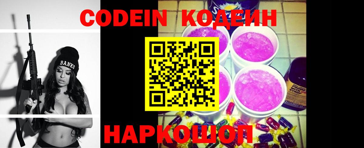 Codein напиток Lean (лин) Сургут