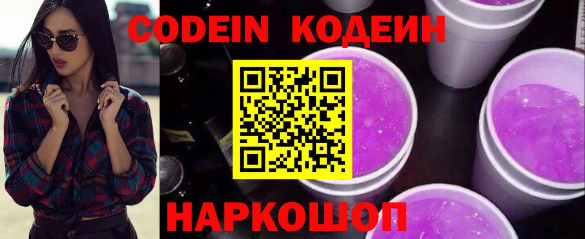 Кодеин Purple Drank  Вход с VPN  Codein Purple Drank  Сургут 